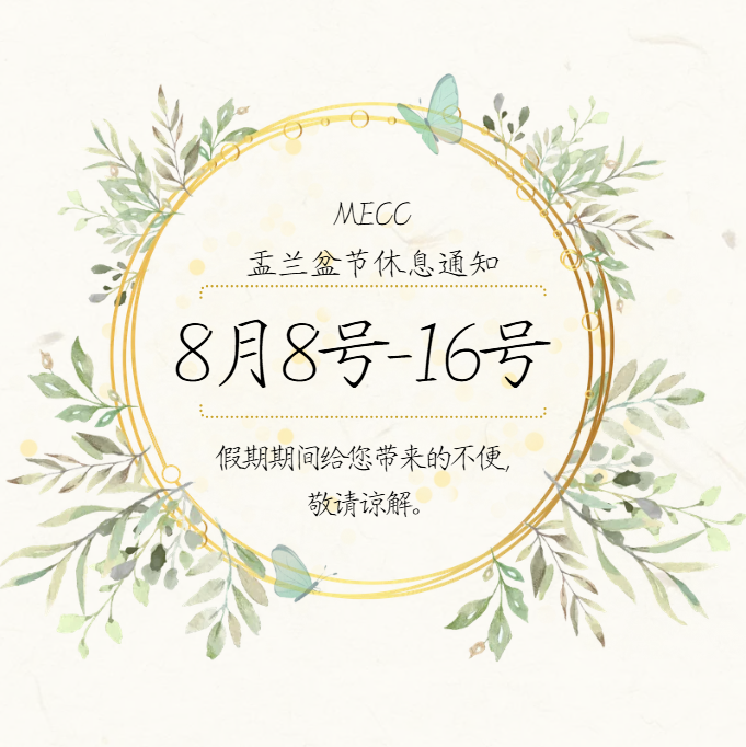 盂兰盆节休息通知.png